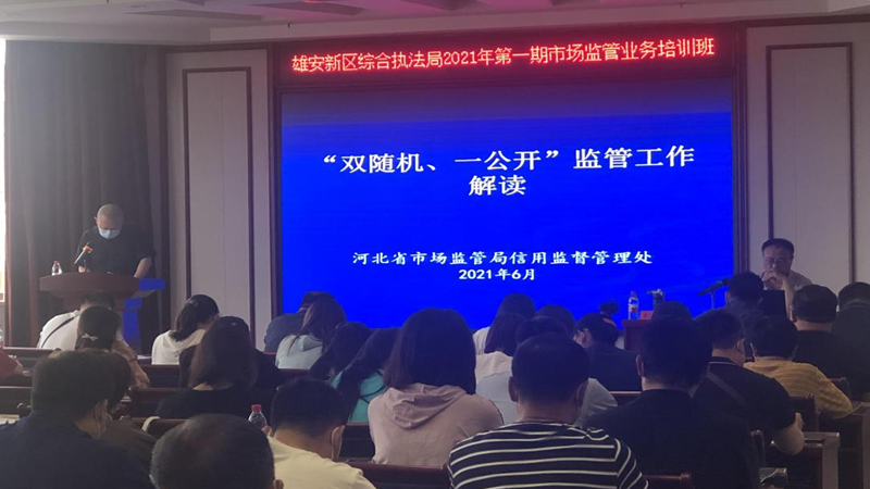 新金宝官方网站入口新区综合执法局组织开展2021年第一期市场监管业务培训