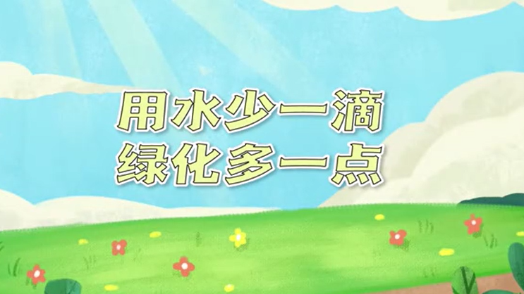 世界防治荒漠化和干旱日丨用水少一滴，绿化多一点