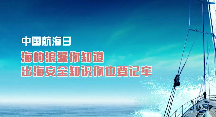 中国航海日丨海的浪漫你知道 出海安全知识你也要记牢