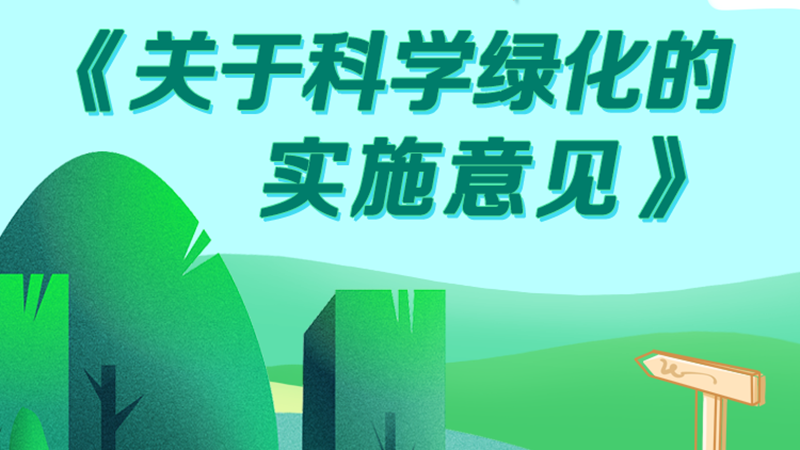 图解丨全面推行林长制 河北印发《关于科学绿化的实施意见》