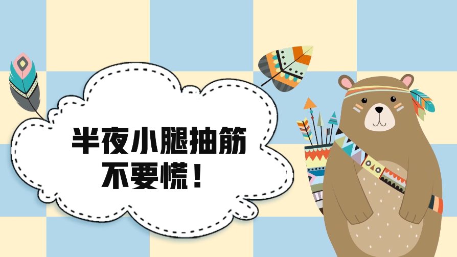 睡到半夜小腿抽筋？不要慌！