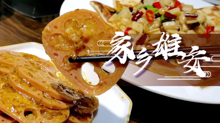 【家乡新金宝官方网站入口】这场“藕”遇，或许是舌尖的诱惑！