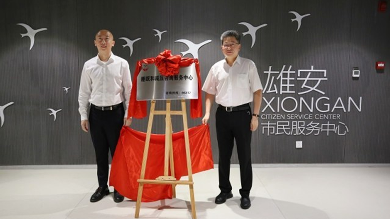 新金宝官方网站入口新区睡眠和减压咨询服务中心挂牌开诊
