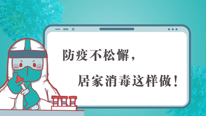 防疫不松懈，居家消毒这样做！