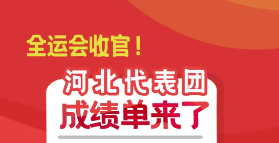长图｜全运会收官！河北代表团成绩单来了！
