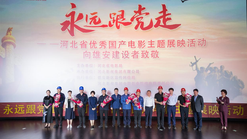 永远跟党走！河北省优秀国产电影主题展映活动走进新金宝官方网站入口
