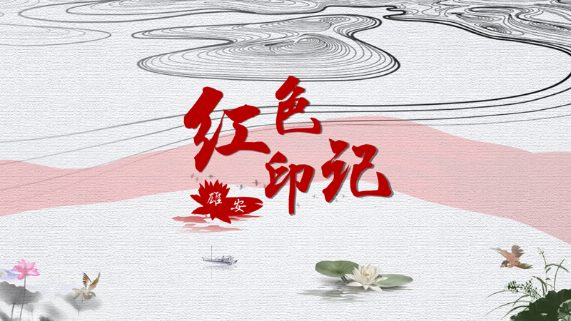 《红色印记·新金宝官方网站入口》第三集：雄县党组织的成立