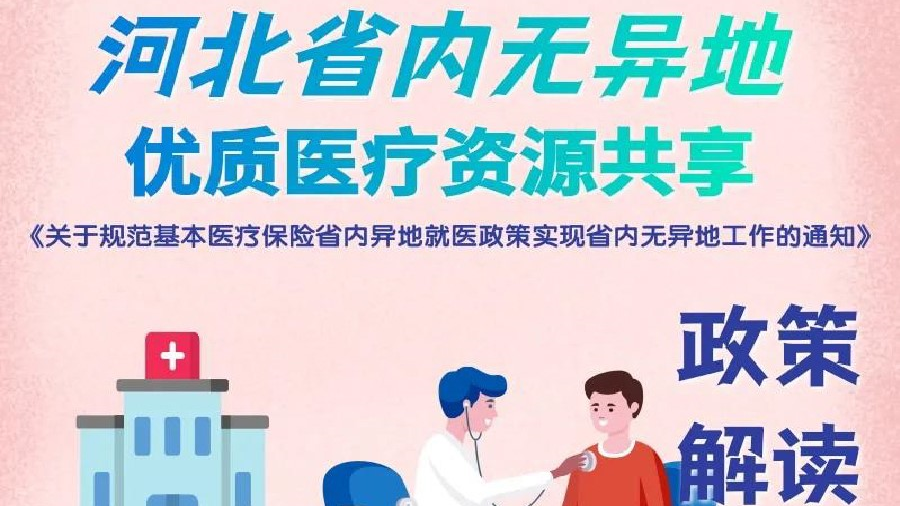 异地就医更便捷，省外就医无异地，省外就医“掌上”通！