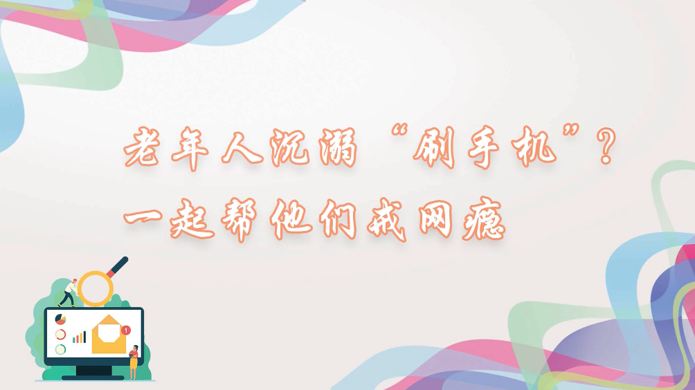 老年人沉溺“刷手机”？一起帮他们戒网瘾
