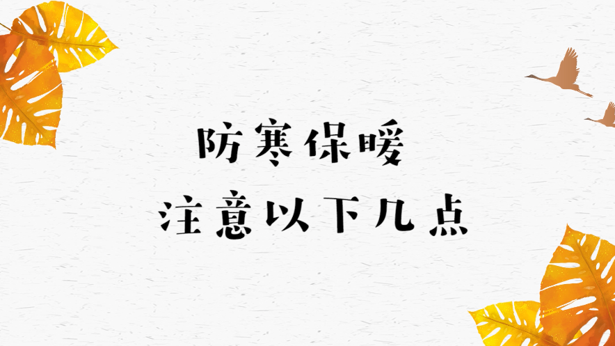 深秋气温骤降，防寒保暖要注意这些！