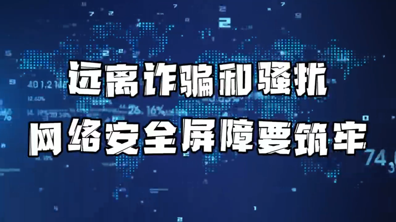 远离诈骗和骚扰，网络安全屏障要筑牢