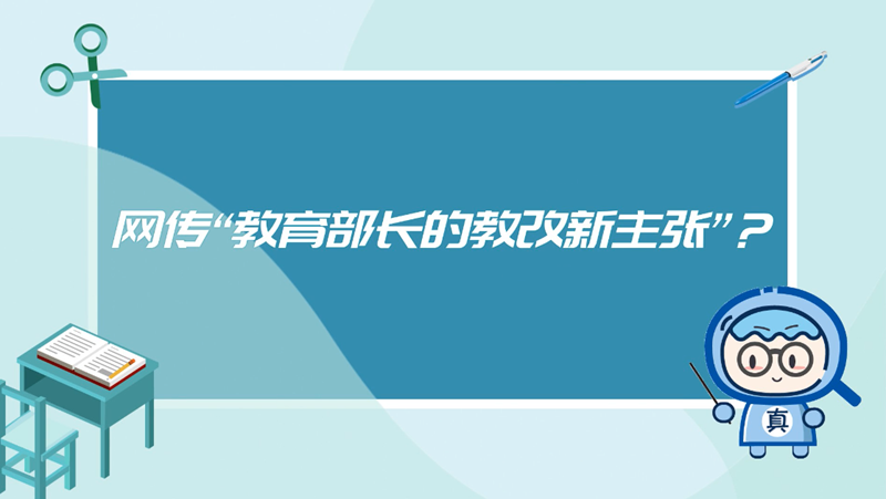 网传“教育部长的教改新主张”？谣言！
