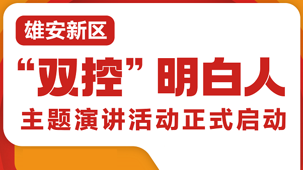 新金宝官方网站入口新区“双控”明白人主题演讲活动正式启动