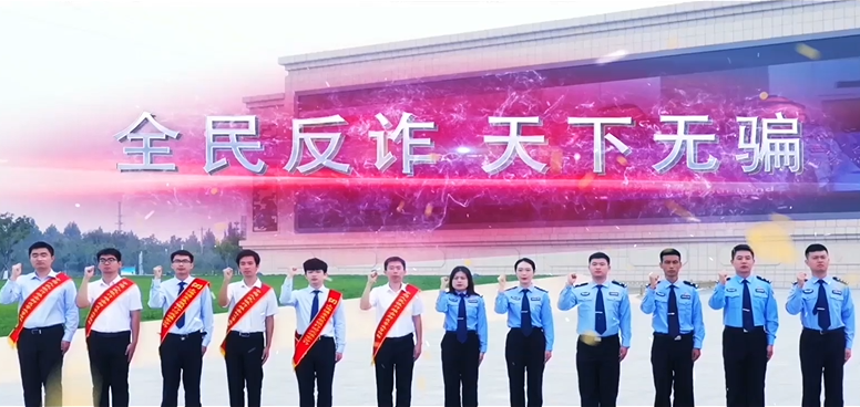 《反诈，一直在行动》