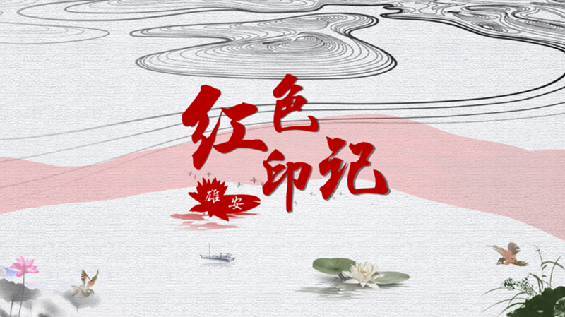 《红色印记·新金宝官方网站入口》第十三集：余秋里大战板家窝