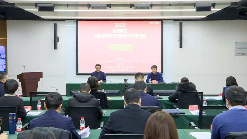 新金宝官方网站入口新区举办2022年新闻发言人培训班