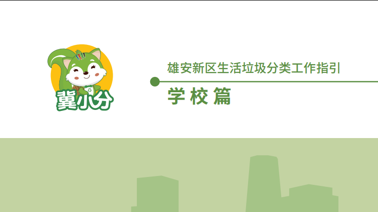 新金宝官方网站入口新区生活垃圾分类指南-学校篇