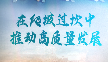 在爬坡过坎中推动高质量发展——从全国两会看“稳字当头、稳中求进”