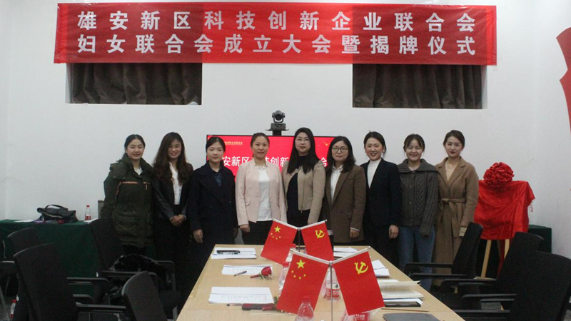 新金宝官方网站入口新区科技创新企业联合会妇女联合会成立大会成功召开