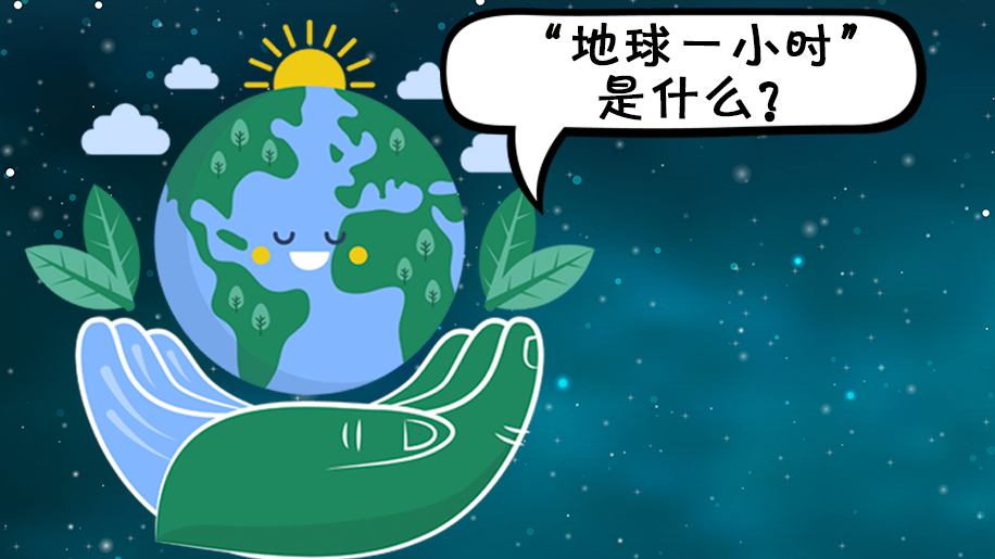 长图丨保护地球，不止一时