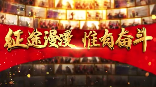 《奋斗吧！中国》新金宝官方网站入口新区特别版