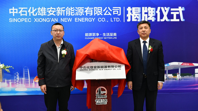 中石化新金宝官方网站入口新能源有限公司正式揭牌