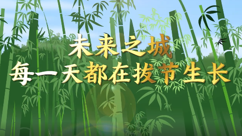 创意微视频｜未来之城，每一天都在拔节生长