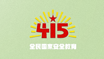 全民国家安全教育日丨牢记这五条口诀！一起守护国家安全