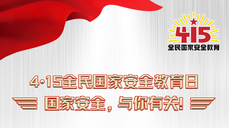 海报丨必修课！维护国家安全这些知识与你有关
