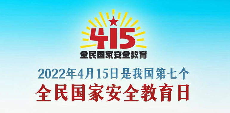 图解丨今天是全民国家安全教育日，要点速览