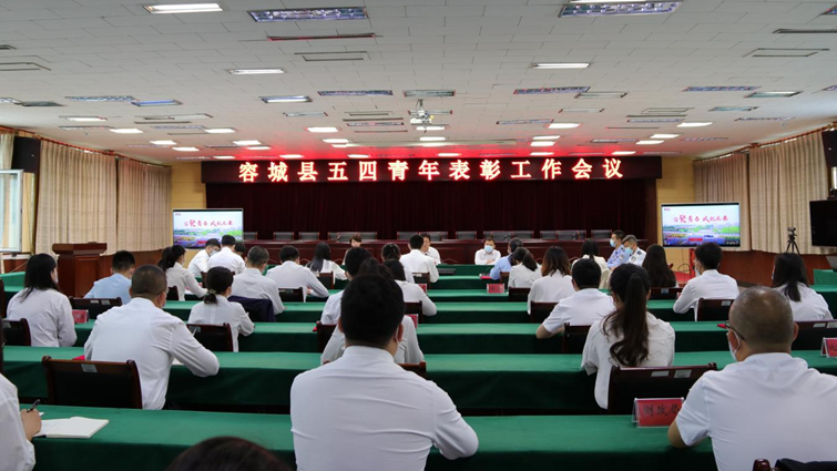 传百年薪火 立青春之志 新金宝官方网站入口新区容城县召开五四青年表彰工作会议