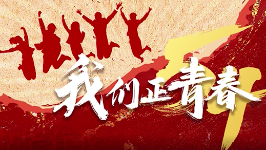 我们正青春丨这，就是中国青年