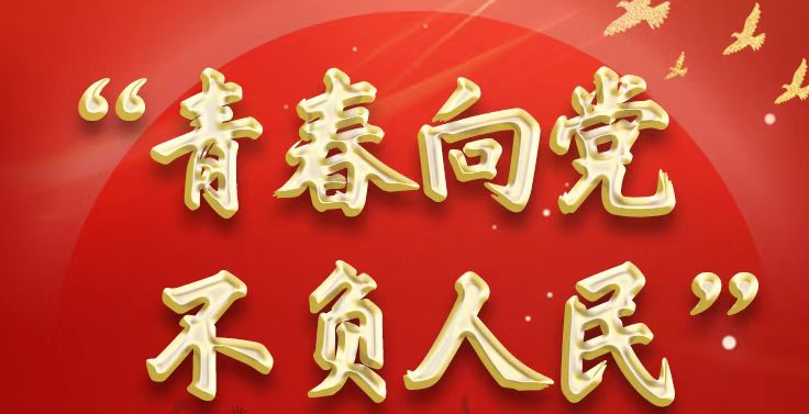 “青春向党 不负人民”青年学团史活动上线！@河北青年，快一起来学习