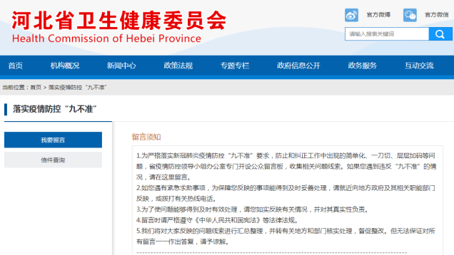 高效解决疫情防控“层层加码”问题，河北开设公众留言板收集线索