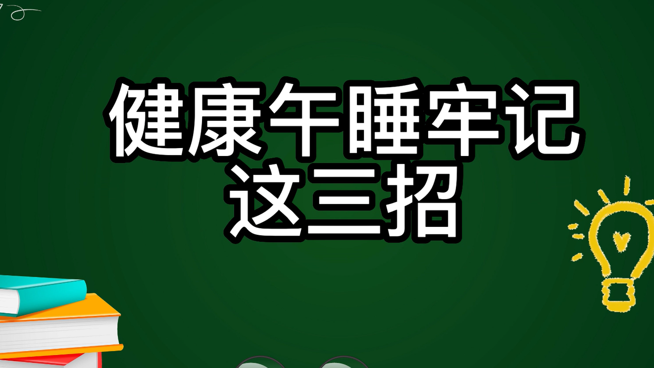 午睡不对，越睡越累！健康午睡牢记这三招