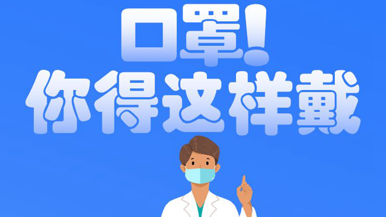 防疫科普丨口罩！你得这样戴