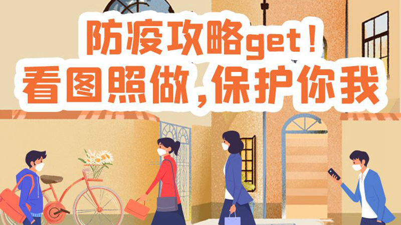 防疫科普丨 防疫攻略get！看图照做，保护你我