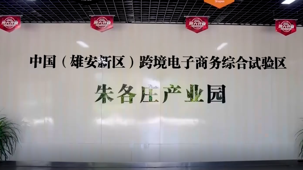 奋进新征程 建功新时代丨河北自贸区：大力改革创新 打造高质量发展新高地
