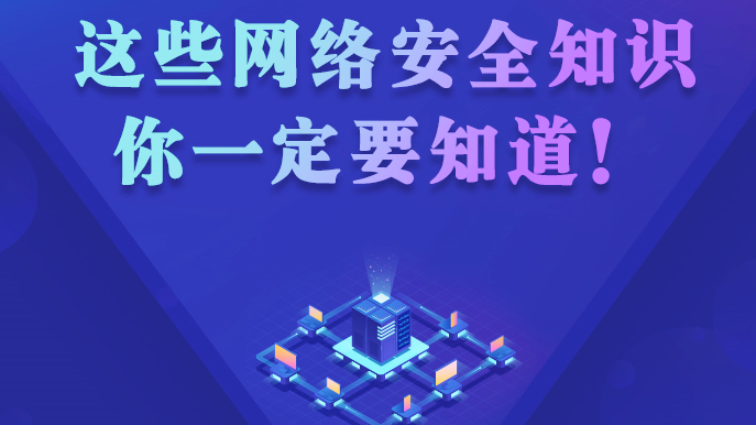 这些网络安全知识，你一定要知道！