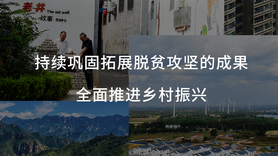 冀录101丨非凡十年·乡村入画来 全面推进乡村振兴