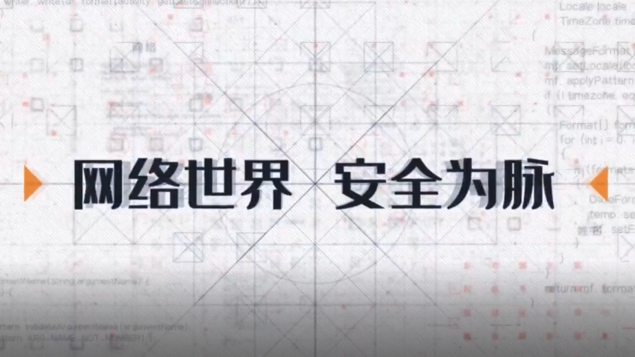 网络世界 安全为脉
