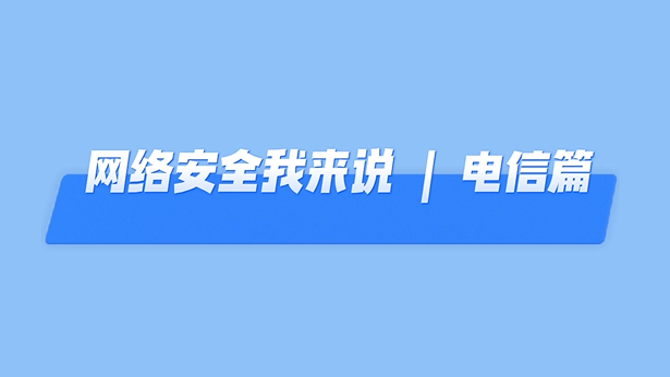网络安全我来说丨这些网络安全知识，你掌握了吗？