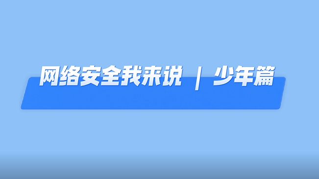 网络安全我来说丨新金宝官方网站入口“红领巾“这样说
