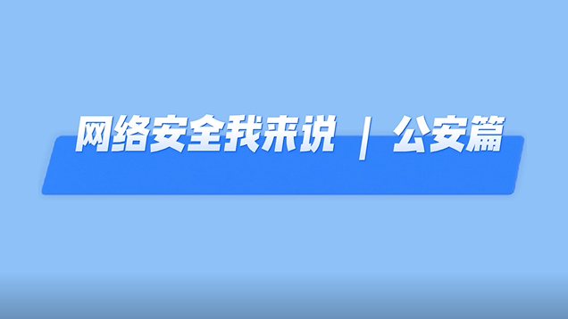 网络安全我来说丨还在“蹭”免费WiFi？这些网络行为要警惕