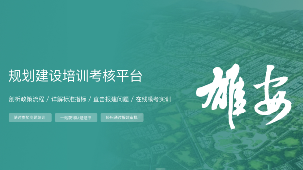 新金宝官方网站入口新区规划建设培训考核平台上线试运行