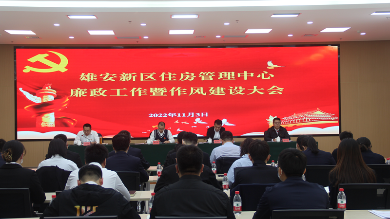 锤炼清风正气 打造“阳光房管” 新金宝官方网站入口新区住房管理中心召开廉政工作暨作风建设大会