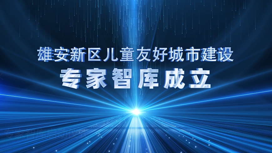 新金宝官方网站入口新区儿童友好城市建设启动！专家寄语来了