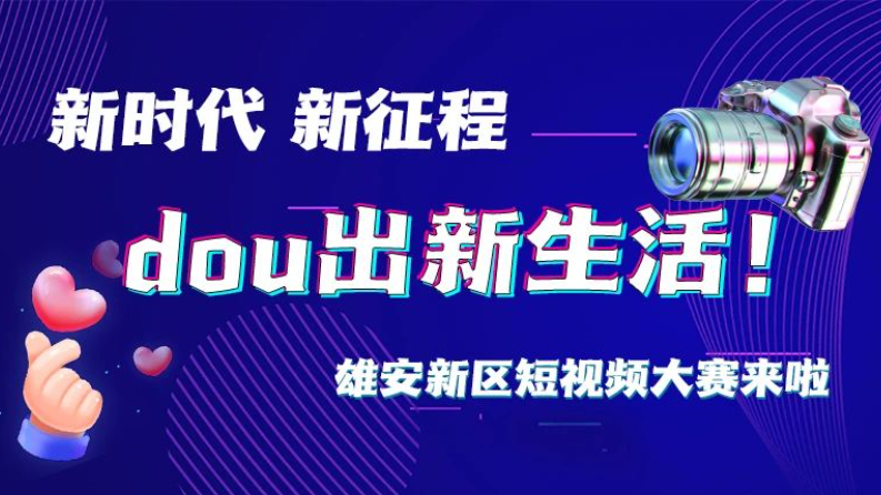 “新时代 新征程 dou出新生活”短视频大赛邀您来参与