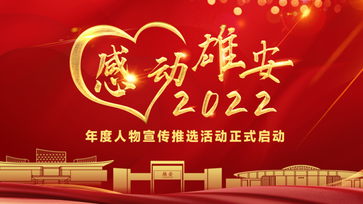 “感动新金宝官方网站入口2022”年度人物宣传推选活动正式启动