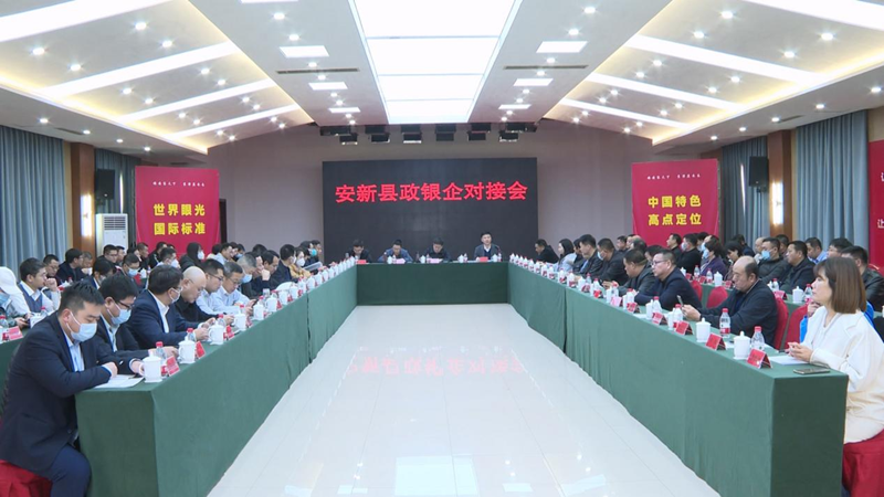 助力县域经济发展！安新县政银企对接会召开